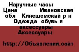 Наручные часы QMAX › Цена ­ 1 000 - Ивановская обл., Кинешемский р-н Одежда, обувь и аксессуары » Аксессуары   